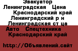 Эвакуатор Ленинградская › Цена ­ 999 - Краснодарский край, Ленинградский р-н, Ленинградская ст-ца Авто » Спецтехника   . Краснодарский край